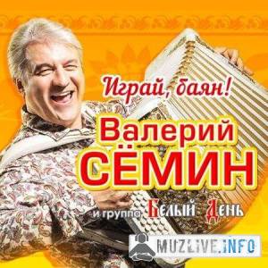 Валерий Сёмин и Белый день - Играй, баян! (MP3)