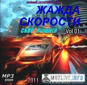 Жажда Скорости. Сборник Лучшего Vol. 01 MP3 2011