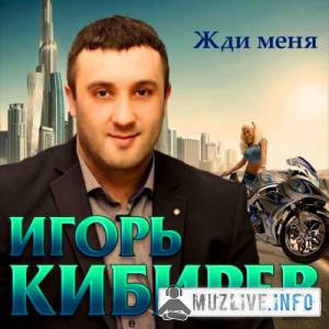 Игорь Кибирев - Жди меня (MP3)