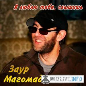 Заур Магомадов – Я люблю тебя, слышишь (MP3)