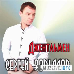 Сергей Завьялов - Джентльмен MP3 2019