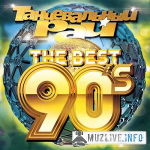 Танцевальный Рай - The Best 90s