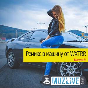 Remix В Машину Vol. 9 WXTRR MP3 2020