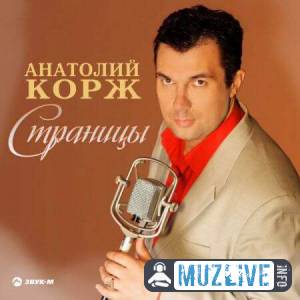 Анатолий Корж - Страницы Анатолий Корж - Страницы