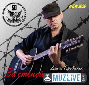 Денис Горобченко - За стеной тюремной MP3 2020