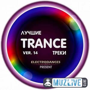Лучшие Trance треки Ver.14