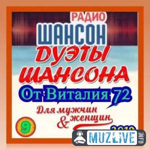 Дуэты Шансона [9] от Виталия 72 MP3 2020