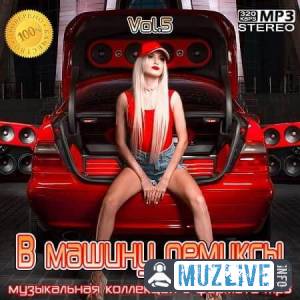 B машину ремиксы Vol. 5 MP3 2020