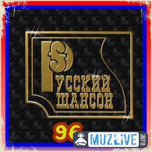 Русский Шансон 96. от Виталия 72 MP3 2020