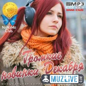 Громкие новинки Декабря 2 MP3 2020