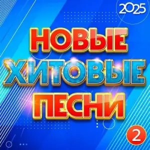 Новые хитовые песни 2025, Часть 2 Новые хитовые песни 2025, Часть 2