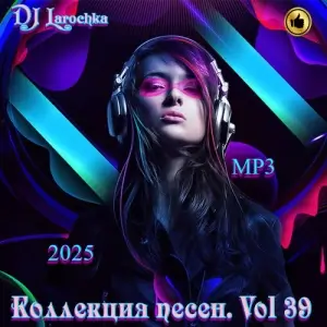 Коллекция песен. Vol 39 (от DJ Larochka) Коллекция песен. Vol 39 (от DJ Larochka)