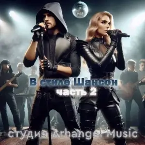 Студия Arhangel Music - В стиле Шансон (часть 2) (MP3)