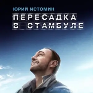 Юрий Истомин - Пересадка в Стамбуле (MP3)
