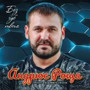 Андрюс Роща - Без губ твоих (MP3)