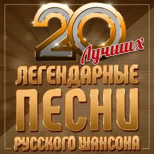 Легендарные песни русского шансона (20 лучших) Легендарные песни русского шансона (20 лучших)