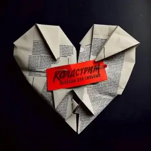 Колдстрим (София Карева) - Баллады для сильных Колдстрим (София Карева) - Баллады для сильных
