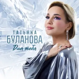 Татьяна Буланова - Для тебя Татьяна Буланова - Для тебя
