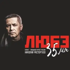 Любэ 35. Всё опять начинается. Трибьют. Часть 1-2 (MP3)