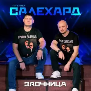 Салехард - Заочница