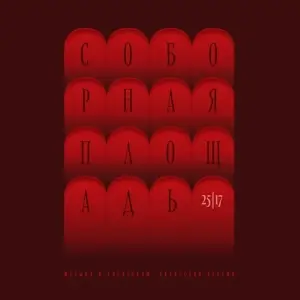 25/7 - Соборная площадь