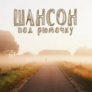 Шансон под рюмочку