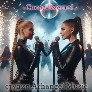 Студия Arhangel Music - Снова Вместе! (MP3)