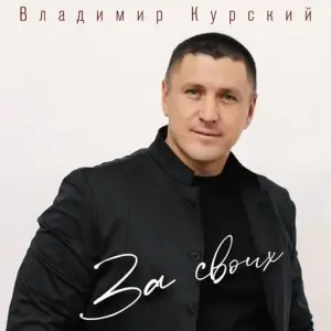 Владимир Курский - За своих (MP3)