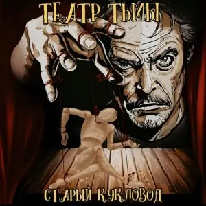 Театр Тьмы - Старый Кукловод