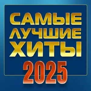 Самые лучшие хиты 2025 (FLAC)