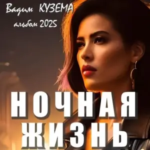 Вадим Кузёма - Ночная жизнь (MP3)