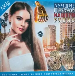 Лучшие Песни Нашего Радио Vol.34