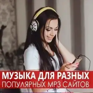 Музыка для разных популярных mp3 сайтов Vol.141