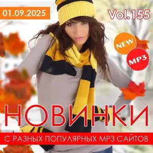 Новинки с разных популярных MP3 сайтов. Ver.155 [от 1 сентября]