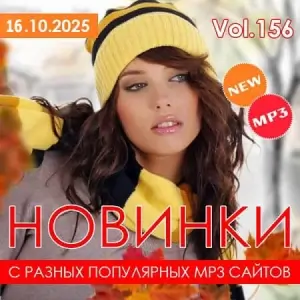 Новинки с разных популярных MP3 сайтов. Ver.156 [от 16 октября]