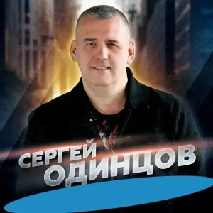 Сергей Одинцов - Дискография Сергей Одинцов - Дискография
