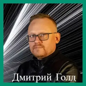 Дмитрий Голд - Дискография Дмитрий Голд - Дискография