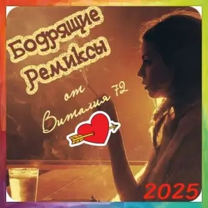 Бодрящие Ремиксы от Виталия 72 [Выпуск 127]