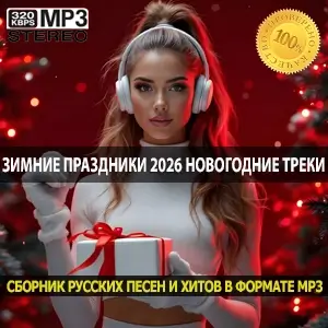 Зимние праздники 2026 самые прослушиваемые новогодние треки