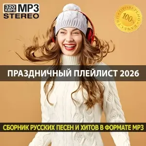 Праздничный плейлист 2026 лучшие песни на Новый год (MP3)