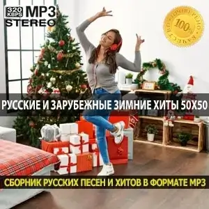 Русские и зарубежные зимние хиты 50x50 полная подборка 2025 (MP3)