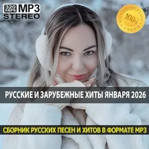 Русские и зарубежные хиты января 2026 популярный сборник