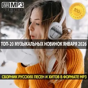 Топ-20 музыкальных новинок января 2026 года в одном плейлисте