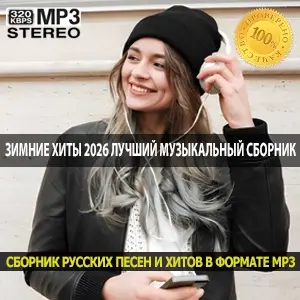 Зимние хиты 2026 лучший музыкальный сборник для холодного января