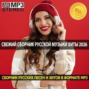 Свежий сборник русской музыки главные хиты января 2026 года