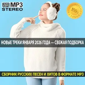 Новые треки Января 2026 года — свежая подборка в машину (MP3)