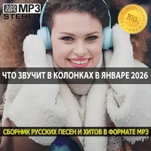 Что звучит в колонках в январе 2026 Самые громкие и ожидаемые премьеры месяца Что звучит в колонках в январе 2026 Самые громкие и ожидаемые премьеры месяца