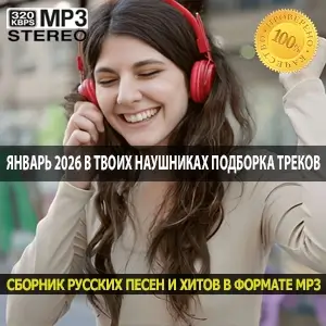 Январь 2026 в твоих наушниках подборка треков, которые нельзя пропустить