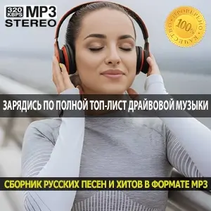 Зарядись по полной Топ-лист драйвовой музыки для старта 2026 года (MP3)