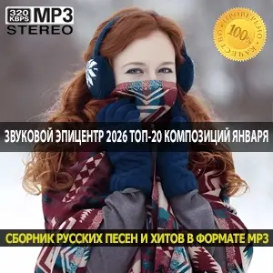 Звуковой эпицентр 2026 Топ-20 композиций января, которые нельзя пропустить